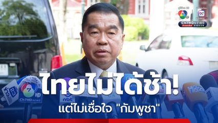 "บิ๊กเล็ก" ลั่น! ไทยไม่ได้ลักพาตัว 18 ทหารกัมพูชา แจงไม่ล่าช้าพาต่างชาติดูชายแดน แต่ห่วงความปลอดภัย เพราะไม่มั่นใจ "กัมพูชา" หยุดยิงจริงหรือไม่