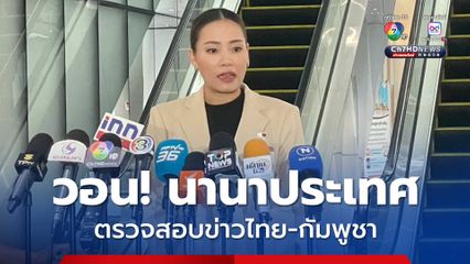 กมธ.ต่างประเทศ วอนนานาประเทศ ตรวจสอบข้อเท็จจริงข่าวไทย-กัมพูชา