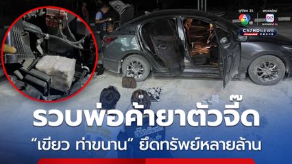 รวบ “เขียว ท่าขนาน” พ่อค้ายารายสำคัญ พร้อมยาบ้า 2 หมื่นเม็ด ตามยึดทรัพย์หลายล้านบาท 
