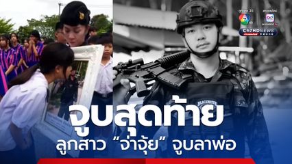 ภาพบีบหัวใจ ! ลูกสาว “จ้าจุ้ย” จูบรูปหน้าศพลาพ่อเป็นครั้งสุดท้าย