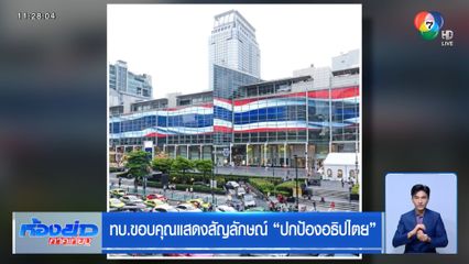 ทบ. ขอบคุณแสดงสัญลักษณ์ "ปกป้องอธิปไตย"