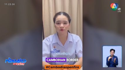 ไทยไม่ทน ช่วยกันประกาศให้โลกรู้ว่าถูกโจมตีก่อน