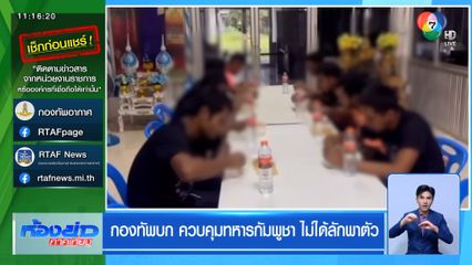 กองทัพ ควบคุมทหารกัมพูชา ไม่ได้ลักพาตัว