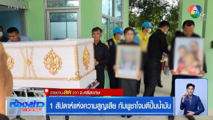 1 สัปดาห์แห่งความสูญเสีย กัมพูชาโจมตีปั๊มน้ำมัน