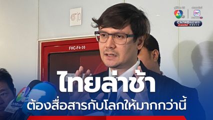“โรม” จี้  “มาริษ” ให้สื่อสารกับโลกมากกว่านี้