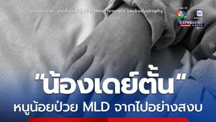 "น้องเดย์ตั้น" หนูน้อยป่วย MLD โรคพันธุกรรมหายาก จากไปอย่างสงบ