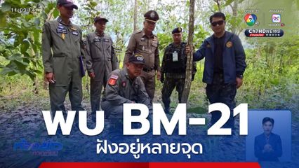 EOD เร่งเก็บกู้ BM-21 เพิ่มเติม