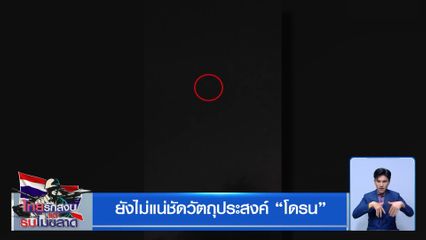 ยังไม่แน่ชัดวัตถุประสงค์ โดรน