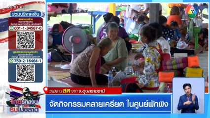 จัดกิจกรรมคลายเครียด ในศูนย์พักพิง