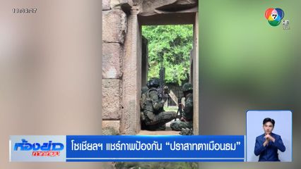 โซเชียลฯ แชร์ภาพป้องกัน ปราสาทตาเมือนธม