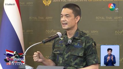 แถลงสถานการณ์ชายแดน ไทย-กัมพูชา