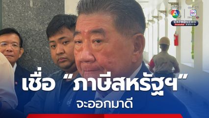 “ภูมิธรรม” เชื่อผลเจรจาภาษีสหรัฐฯ จะออกมาดี