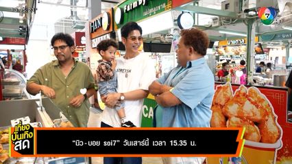 พอร์ช ศรัณย์ พา น้องโฮมส์ ทัวร์ตลาด เปิดชีวิตคุณพ่อ ในรายการ นิว-บอย Soi 7