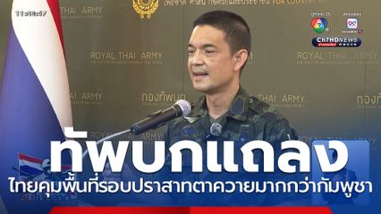แถลงสถานการณ์ชายแดน ไทย-กัมพูชา