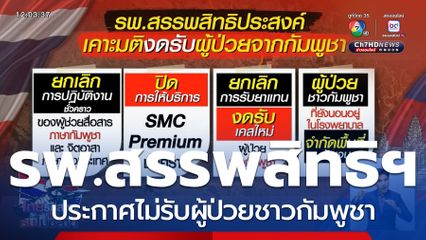 รพ.สรรพสิทธิฯ ประกาศไม่รับผู้ป่วยชาวกัมพูชา