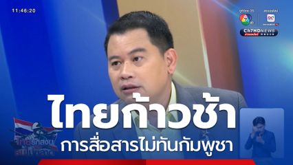 ไทยก้าวช้า การสื่อสารไม่ทันกัมพูชา