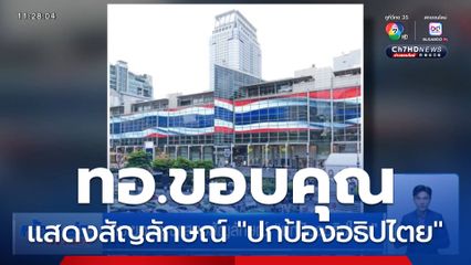 ทบ. ขอบคุณแสดงสัญลักษณ์ "ปกป้องอธิปไตย"