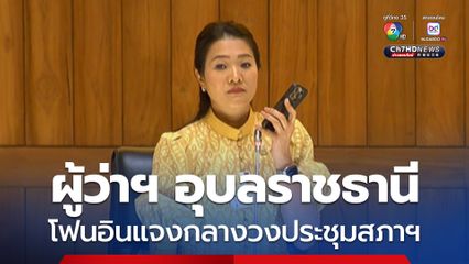 “มท.อิ่ม” ต่อสาย “ผู้ว่าฯ อุบลราชธานี” โฟนอินแจงสภาฯ เบิกจ่ายเงินช่วยชายแดนไม่มีปัญหา