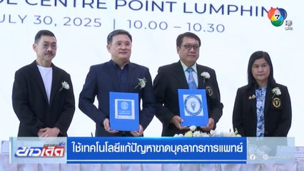 ใช้เทคโนโลยีแก้ปัญหาขาดบุคลากรการแพทย์