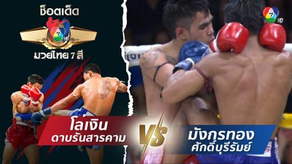 โล่เงิน ดาบรันสารคาม vs มังกรทอง ศักดิ์บุรีรัมย์ | ช็อตเด็ดแม่ไม้มวยไทย 7 สี