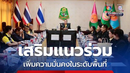 กอ.รมน. เดินหน้าขับเคลื่อนงานมวลชน