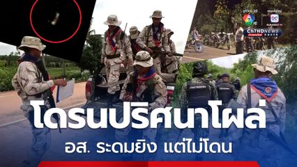 ลาดตระเวนเข้ม หลังพบโดรนปริศนาหลายสิบลำบินว่อนคาดฝ่ายเขมรสอดแนม อ.บ้านกรวด อส.ระดมยิง แต่ไม่โดน