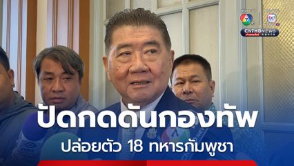 ภูมิธรรม ยัน ไม่ได้กดดันกองทัพ ปล่อยตัว 18 ทหารกัมพูชา ให้เจ้าหน้าที่สอบสวนตามกระบวนการ 