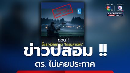 ตร. เตือนอย่าเชื่อข่าวปลอม ให้รางวัลนำจับ 1 แสน โดรนสายลับ