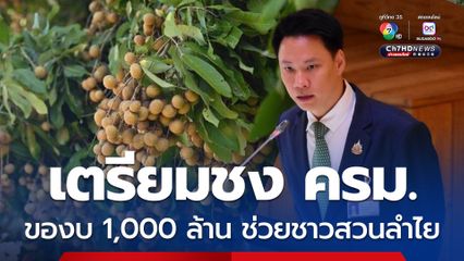 “อรรถกร”  เตรียมชง ครม.ของบ 1,000 ล้านบาท สนับสนุนชาวสวนลำไย รายละ 1,000 บาท