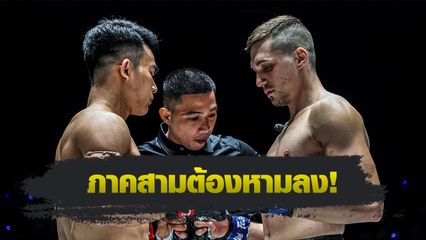 ONE ลุมพินี : โซเนอร์ เซน เตือน วรพล ลูกเจ้าพ่อโรงต้ม ระวังโดนรถชนบนเวที