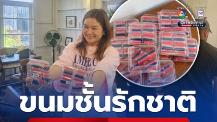 เจ้าของร้านขนมไทย แสดงความรักชาติและให้กำลังใจทหารไทยผ่านขนม ทำขนมชั้นลายธงชาติไทย