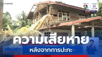 ความเสียหายหลังจากการปะทะ