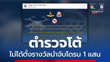 ตำรวจโต้ ไม่ได้ตั้งรางวัลนำจับโดรน 1 แสน