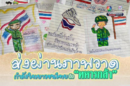 กำลังใจเยาวชนไทย ส่งผ่านภาพวาด มอบให้ทหารหาญ