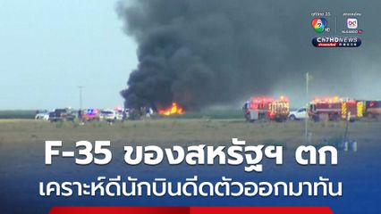 เครื่องบิน F-35 ของกองทัพเรือสหรัฐฯ ตกกลางไร่ฝ้าย เคราะห์ดีนักบินดีดตัวออกมาได้ทัน 