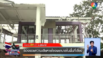 ร่องรอยความเสียหายโรงพยาบาลในพื้นที่เสี่ยง