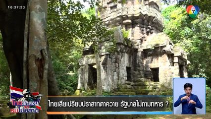ไทยเสียเปรียบปราสาทตาควาย รัฐบาลไม่ถามทหาร ?