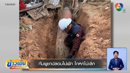 กัมพูชาปลอมไม่พัก โกหกไม่เลิก เดินเกมเป็นผู้ถูกกระทำ