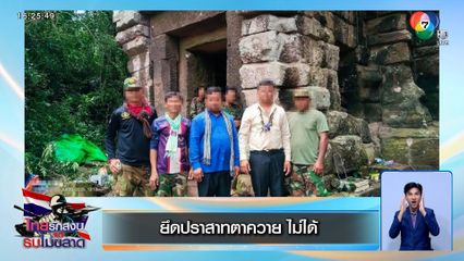 ยึดปราสาทตาควาย ไม่ได้