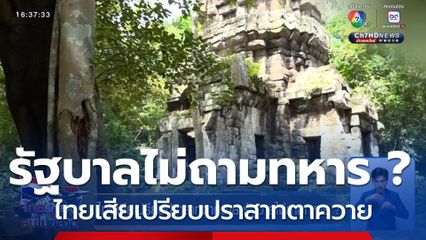 ไทยเสียเปรียบปราสาทตาควาย รัฐบาลไม่ถามทหาร ?