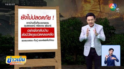 ยังไม่ปลอดภัย ! ระเบิดเต็มแนวชายแดน