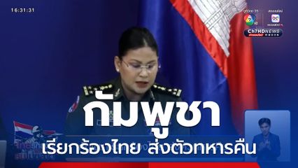 กัมพูชาเรียกร้องไทย ส่งตัวทหารคืน ติงสื่อฯ ไทย ไร้จรรยาบรรณ