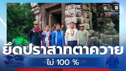ยึดปราสาทตาควาย ไม่ได้
