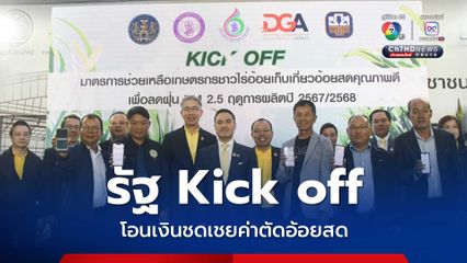 รัฐ Kick off โอนเงินชดเชยค่าตัดอ้อยสด เกษตรกรรับแล้วกว่า 3,800 ล้าน