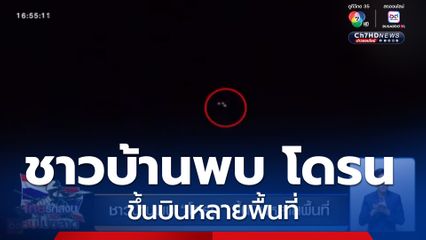 ชาวบ้านพบ โดรน ขึ้นบินหลายพื้นที่