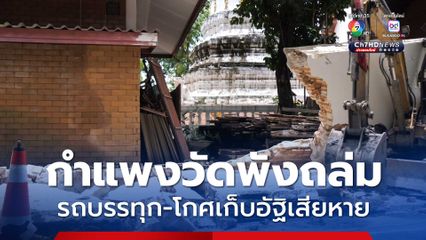 ระทึก กำแพงวัดกลางเมืองเชียงใหม่พังถล่ม รถบรรทุก-โกศเก็บอัฐิเสียหาย คาดฝนตกสะสม-ขุดวางท่อ