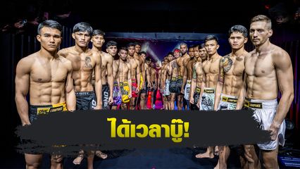 ONE ลุมพินี : 24 นักสู้ผ่านด่านตาชั่ง พร้อมปะทะเดือดในศึก ONE ลุมพินี 118