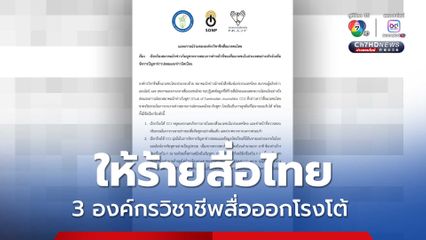 3 องค์กรวิชาชีพสื่อ โต้กลับสมาคมนักข่าวกัมพูชาให้ร้ายสื่อไทย