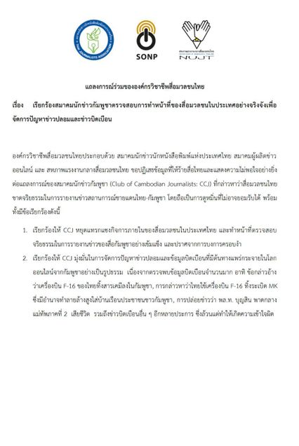 3 องค์กรวิชาชีพสื่อ โต้กลับสมาคมนักข่าวกัมพูชาให้ร้ายสื่อไทย