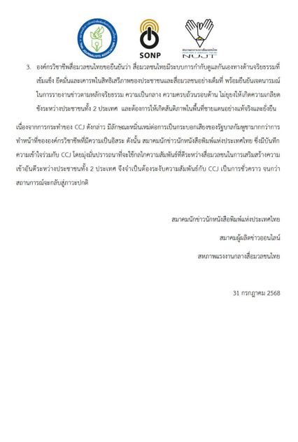 3 องค์กรวิชาชีพสื่อ โต้กลับสมาคมนักข่าวกัมพูชาให้ร้ายสื่อไทย